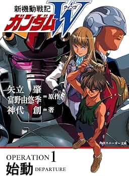 Amazon.co.jp: 新機動戦記ガンダムW OPERATION1 始動 (角川
